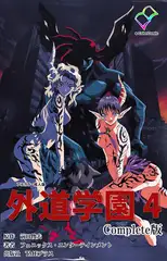 外道学園 4 Complete版【フルカラー成人版】