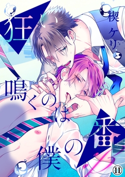 狂い鳴くのは僕の番 ；β（11） [アメイロ]