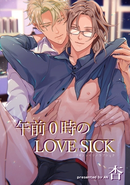 午前0時のLOVE SICK 【短編】 [竹書房]