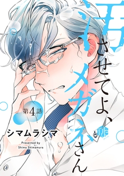 汚させてよ、メガネさん 第4話 [ブライト出版]