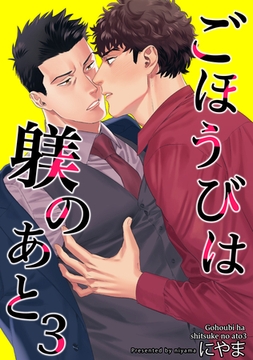 ごほうびは躾のあと 【短編】3 [竹書房]