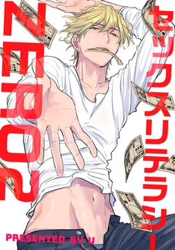 セックスリテラシー 【短編】ZERO2 [竹書房]