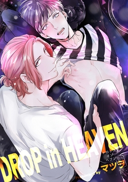 DROP in HEAVEN 【短編】 [竹書房]