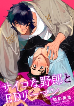 サイコな野郎とEDリーマン 【短編】 [竹書房]