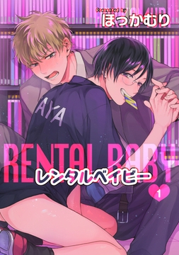 レンタルベイビー 【短編】１ [竹書房]