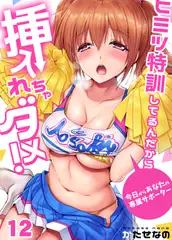 ヒミツ特訓してるんだから挿入れちゃダメ!～今日からあなたの専属サポーター(12)