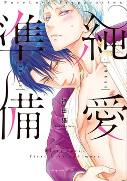 純愛準備【電子限定描き下ろし付き】 [コアマガジン]