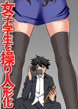 女子学生を操り人形化 [デジタルコミック流通ネットワーク]