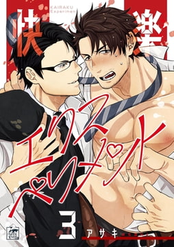 快楽エクスペリメント 3話 [アフォガードコミックス]