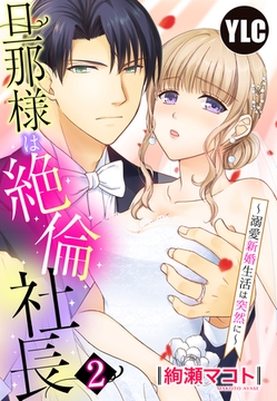 【単話売】旦那様は絶倫社長～溺愛新婚生活は突然に～ 2話 [宙出版]