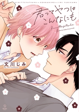 君ってやつはこんなにも【電子限定漫画付き】 [ブライト出版]