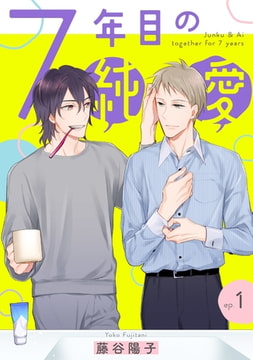 7年目の純愛 【単話】 1 [リイド社]
