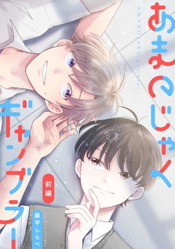 あまのじゃくギャンブラー 【単話】 前編 [リイド社]