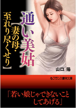 通い美姑【妻の母・至れり尽くせり】 [フランス書院]