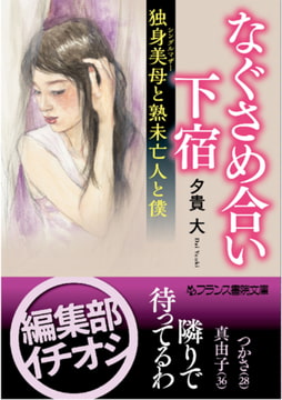 なぐさめ合い下宿【独身美母と熟未亡人と僕】 [フランス書院]