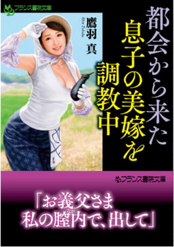 都会から来た息子の美嫁を調教中 [フランス書院]