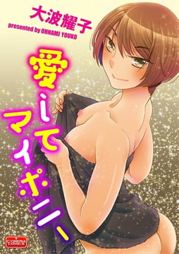 愛してマイポニー [ぶんか社]