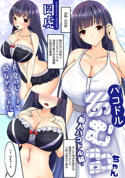 パコドルあむるちゃん -新人パコドル編- [ジュリアンパブリッシング]