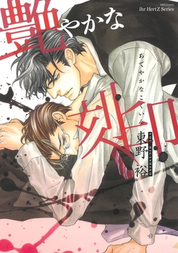 艶やかな刻印 [大洋図書]