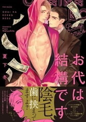 お代は結構です【コミックス版】 [ふゅーじょんぷろだくと]