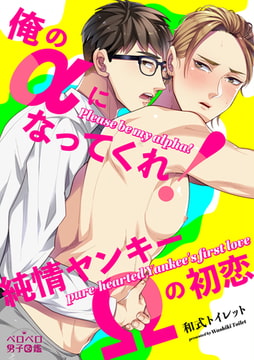 俺のαになってくれ!純情ヤンキーΩの初恋(1) [Bevy]