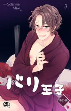 バリ王子番外編 3 [SNP]