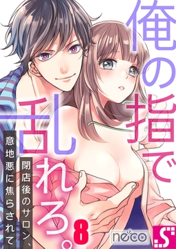 俺の指で乱れろ。～閉店後のサロン、意地悪に焦らされて 8 [スクリーモ]