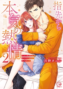 指先から本気の熱情～チャラ男消防士はまっすぐな目で私を抱いた～【単行本版】2【特典ペーパー付き】 [スクリーモ]