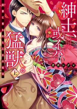 紳士、或イハ猛獣。～富豪に奪われた乙女の純潔 上巻【単行本版特典ペーパー付き】 [スクリーモ]