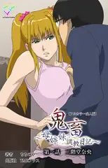 鬼畜 ～母姉妹調教日記～ 第一話 二階堂奈央【フルカラー成人版】