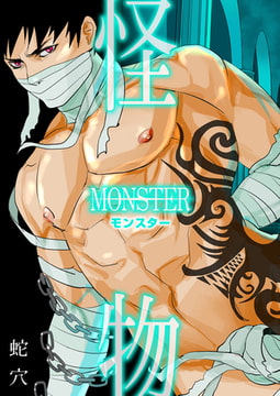モンスター（フルカラー）1 [CLLENN]