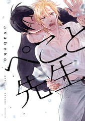 ぺこと先生 [コアマガジン]