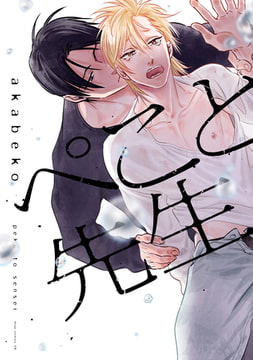 ぺこと先生 [コアマガジン]