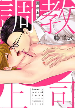 調教上司 [コアマガジン]