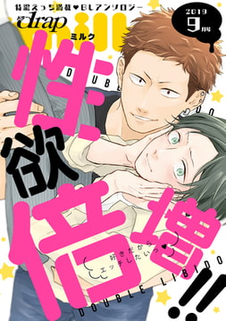 drap milk 2019年9月号 [コアマガジン]