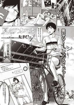 夏のアオハル [三和出版]