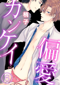 偏愛カンケイ 6巻 [アムコミ]