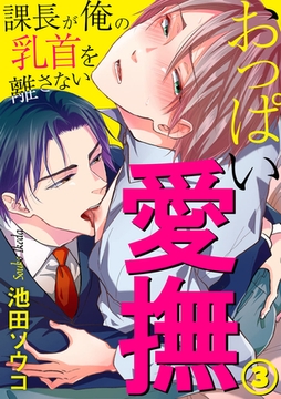 おっぱい愛撫～課長が俺の乳首を離さない～ 3巻 [アムコミ]