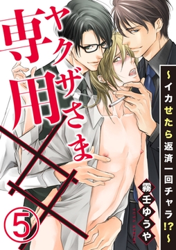 ヤクザさま専用××～イカせたら返済一回チャラ！？～ 5巻 [アムコミ]