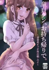 童貞クン、お持ち帰りで。～清楚系ビッチ男の娘・ユイ～