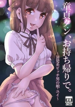 童貞クン、お持ち帰りで。～清楚系ビッチ男の娘・ユイ～ [ジュリアンパブリッシング]