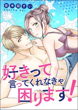 好きって言ってくれなきゃ困ります！（単話版） [ぶんか社]