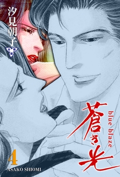 蒼き光【分冊版】　4 [グループ・ゼロ]