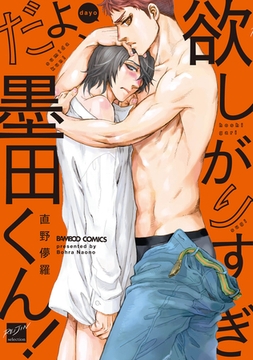 欲しがりすぎだよ、墨田くん！ 【電子限定特典付き】 [竹書房]