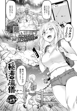 秘湯の流儀 [文苑堂]