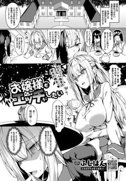 お嬢様もエッチがしたい [文苑堂]