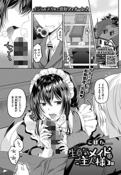 生意気メイドはご主人様 3話 [文苑堂]