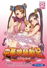 小華と美雨の中華娘騒動記（2）皇太子様のはりきり修行