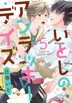 いとしのアンラッキーデイズ【単話売】 5 [ジュリアンパブリッシング]