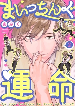 まいっちんぐ運命(2) [英和出版社]